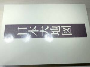 日本大地図　U-CAN　日本名所大地図1.2　日本分県大地図　全3巻　2017年発行　【d100-089】