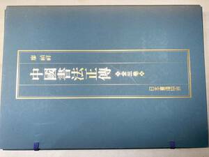 中国書法正伝　全3巻　廖禎祥　日本書道教会　1992年発行　【d80-491】