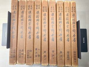 ※状態が非常に悪い　漢籍国字解全書　1.4.5.7.50.60.70.72.82　9冊セット　昭和7年発行　管子　墨子　【d80-492】