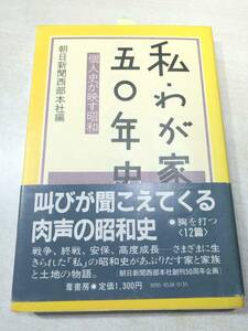 私・わが家の五十年史　個人史が映す昭和　朝日新聞西部本社編　昭和60年初版　送料300円　【a-3838】