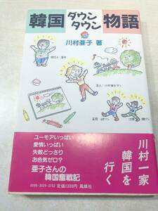 韓国語ダウンタウン物語　川村亜子著　1988年1刷　送料300円　【a-3839】