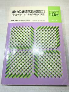 ※線引きあり　薬物の構造活性相関2　ドラッグデザインと作用機作研究の実際　化学の領域増刊136号　1982年発行　送料300円　【a-3842】