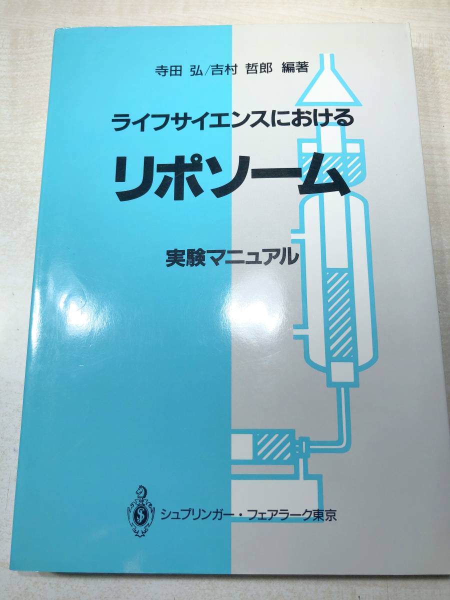 ライフサイエンスにおける リポソーム 実験マニュアル 寺田弘 吉村哲郎編著 1992年発行 送料300円 【a-3844】