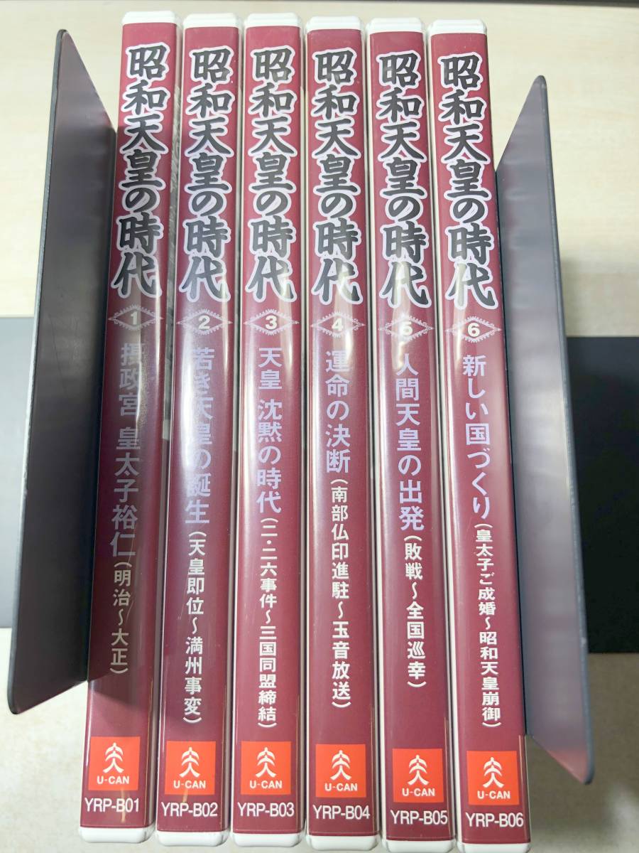 ユーキャン 昭和天皇の時代 DVD 全6巻