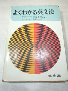 ※状態が非常に悪い　旺文社　よくわかる英文法　小川芳男　赤尾好夫共著　昭和51年発行　送料300円　【a-3877】