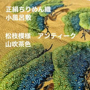 ちりめん織　小風呂敷　江戸染め　松枝模様　山吹茶　アンティーク 正絹