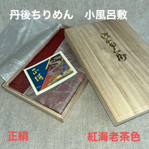 丹後ちりめん織 小風呂敷 正絹 紅海老茶色 帛紗 木箱