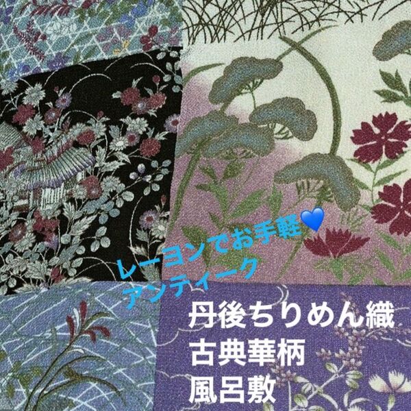 丹後ちりめん織 古典華 風呂敷 レーヨン アンティーク