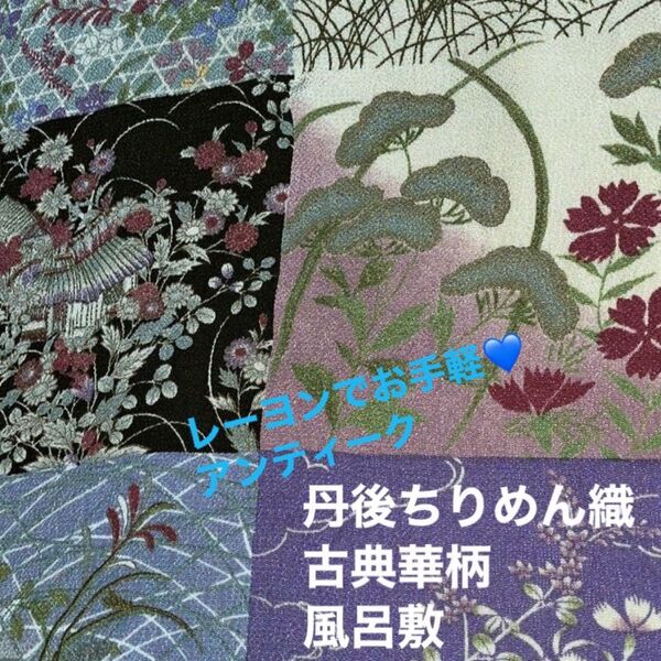 丹後ちりめん織　古典華　風呂敷　レーヨン　 アンティーク