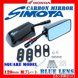 [超軽量リアルカーボン]カーボンミラー角型/ブルーレンズ/M/120mm CBR900RR/CBR600F3/VFR800/ZX-12R[フィッティングプレート/ボルト付]