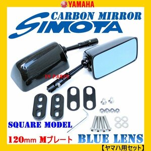 [超軽量リアルカーボン]カーボンミラー角型/M/120mm/ブルーレンズYZF750/TRX850/TZR250/FZR1000[フィッティングプレート/ボルト付]