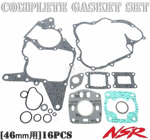 コンプリート46mmボアアップガスケット16点セットNSR50/NS-1/NS50F/MBX50/CRM50[ベースガスケット/ヘッドガスケット/マフラーガスケット等]