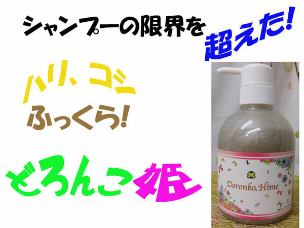 **(送料無料)　5.000円　沖縄の貴重な泥シャンプー「どろんこ姫」　内容量約400ml ほぼ３か月分です。