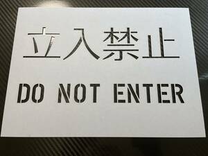 立入禁止　Ａ４　厚紙　ステンシルシート　オマージュアート　Do Not Enter　Keep out
