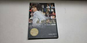 「氷川きよし OTAKARA 写真館 氷川きよし研究会編 鹿砦社2009/3」【送料無料】「おかあさんのお針箱」00200394