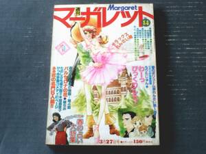 【週刊マーガレット（昭和５２年１４号）】読切「バルセロナの花（楠なお）」・新連載「わーっびっくりした！（もりたじゅん）」等