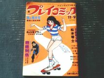 【プレイコミック（昭和５３年１１月９日号）】松本零士・石森章太郎・田辺節雄・甲良幹二郎・北野英明・叶精作等_画像1