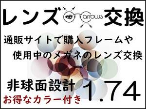 * 特別価格 * カラーオプション付き * 1.74 非球面 * 眼鏡 * めがね* メガネレンズ交換 * arrows 12844 * 送料無料 *