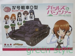 ガールズ＆パンツァー Girls und Panzer　Ⅳ号戦車D型　あんこうチームver.　1/35スケール　プラスチックモデルキット　サイバーホビー