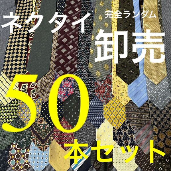 ネクタイ　卸売 50本セット【普段使いからせどりに便利！】