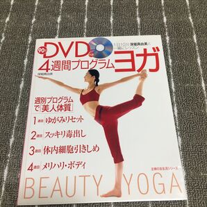 90分DVD付き4週間プログラム・ヨガ (主婦の友生活シリーズ) 深堀 真由美 著
