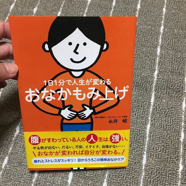 １日１分で人生が変わるおなかもみ上げ 永井峻／著