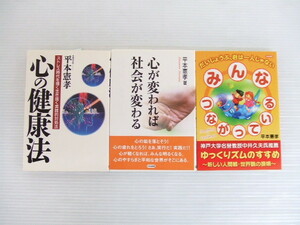 【お買得！】★精神科医 平本憲孝 著書3冊セット①★心の健康法/心が変われば社会が変わる/みんなつながっている 　日新報道発行