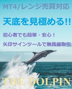 ★☆【高勝率★初心者必見!!】●無裁量だから誰でも簡単！●複雑なテクニカル分析不要！【MT4・矢印インジケーターDolphin】☆★