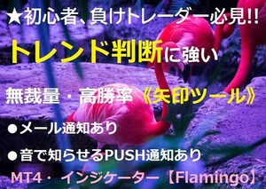 ★初心者必見!!【無裁量だから感情に流されない!!】◆天底を見極める◆最強トレンド判断ツール◆【MT4・矢印インジケーター】『Flamingo』