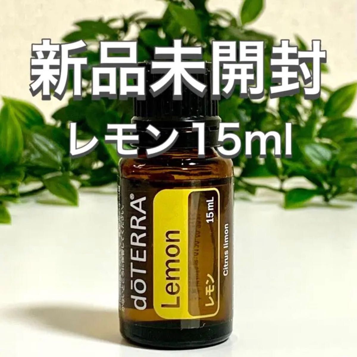 入手困難 ドテラ レモン 15ml