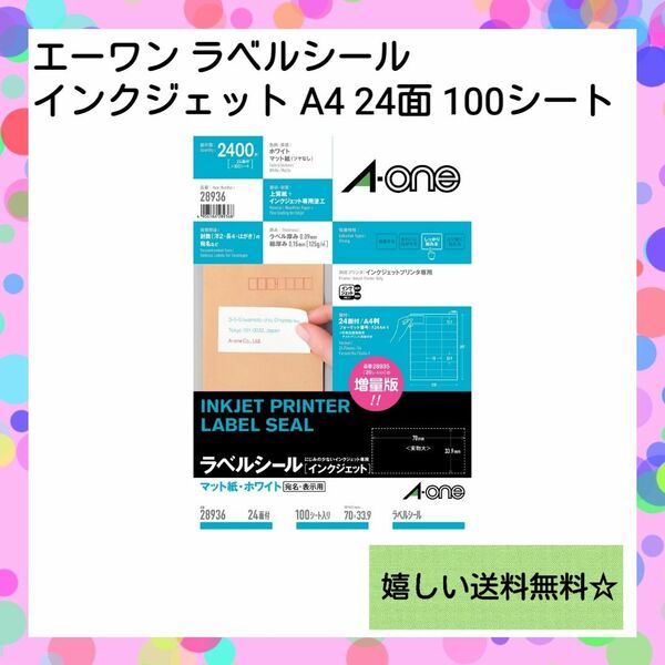 【宛名書き等に】エーワン ラベルシール インクジェット 24面 100シート A-one エーワンラベルシール 宛名シール ラベル