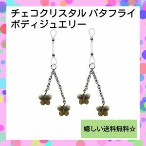 【セクシー】チェコクリスタル バタフライ ノンピアス ボディジュエリー シリコン ボディアクセサリー ブラック ニップルチェーン