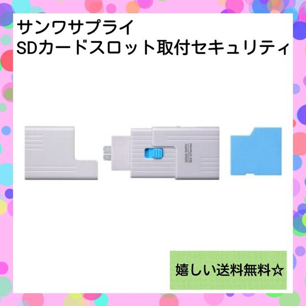 【アウトレット】SDカードスロット eセキュリティ/ブルー サンワサプライ データ抜き取り防止 スロットをふさぐ PC取付器具