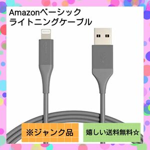 【ジャンク品】ライトニングケーブル USB MFi認証 充電ケーブル 1.8m Amazon 破損品 要修理 Lightning