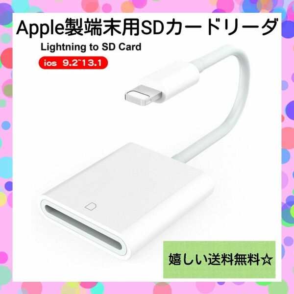 【カードリーダー】Lightning to SDカード Apple製品用 iPhone iPad SDカードリーダー ライトニング