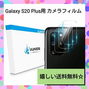 【機種限定】Galaxy S20 Plus 用 カメラフィルム レンズ保護 3枚 保護フィルム 日本旭硝子製 硬度9H キズ防止