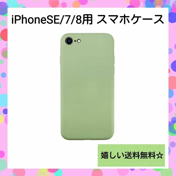 【グリーン】iPhone SE 第3世代/ 第2世代/ 8/ 7 対応 ケース Apple 耐衝撃 衝撃吸収 ペールトーン 黄緑