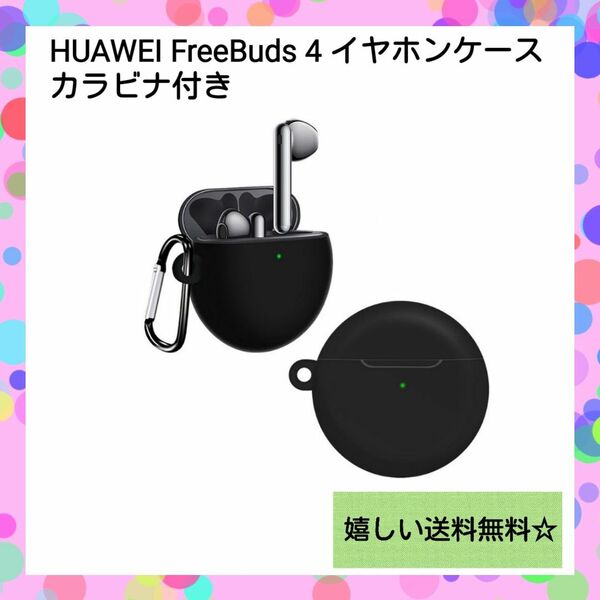 【カバー】ファーウェイ FreeBuds 4 シリコンアクセサリー 収納 ケース HUAWEI ブラック 衝撃吸収 保護ケース