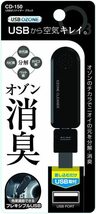 槌屋ヤック オゾン発生器 USB オゾナイザー ブラック CD-150_画像7