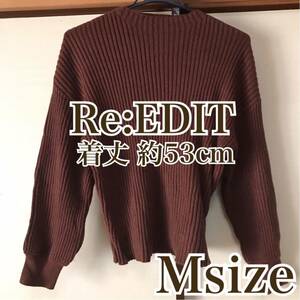 可愛い リエディ Re:EDIT ブランド ニット 綺麗 美品 デート 通勤 体型 リブニット スタイル 防寒 ブラウン 茶 ウエスト くびれ セーター