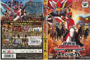 中古DVD◆侍戦隊シンケンジャー　銀幕版　天下分け目の戦◆松坂桃李、相葉弘樹、高梨臨、鈴木勝吾、森田涼花、他