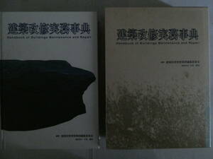 産業調査会事典出版センター　　建築改修実務事典