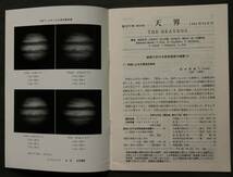 天界　1980年～1989年　各年12冊揃い(1982年3冊欠)　全117冊一括　観測案内・観測報告　流星・彗星・惑星・天体物理・天文学史・望遠鏡・他_画像7