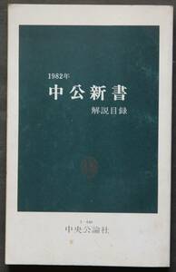 中公新書　解説目録1982年版　1～640番までの内容紹介　自然科学　人文科学　哲学・思想・心理　社会・教育　歴史　地誌・文化　他