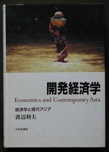 開発経済学－経済学と現代アジア　伝統社会の変容と相剋／工業化と労働移動／工業化戦略／他