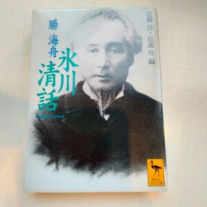 氷川清話 （講談社学術文庫　１４６３） 勝海舟／〔著〕　江藤淳／編　松浦玲／編