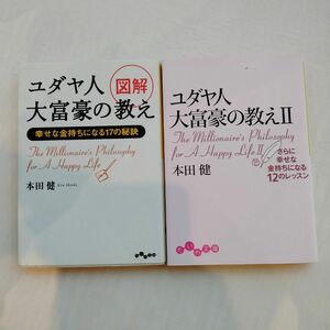 ユダヤ人大富豪の教え　2冊セット