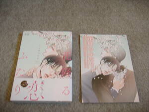 BL●ここのつヒロ「花降るふたり」・特典つき・背表紙に少し難あり