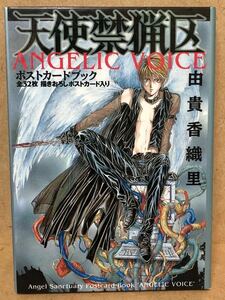 送料込み　由貴香織里　『 天使禁猟区　ポストカードブック 』　全32枚　未使用　白泉社