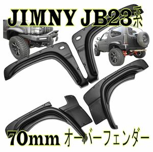  junk Jimny JB23 series over fender 70mm wide front & rear Jimny Suzuki Aichi prefecture shipping new goods unused 